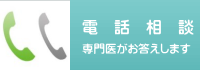 電話相談はこちらから　専門医がお答えします