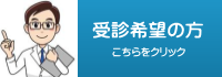 受診される方はこちらをクリックしてください