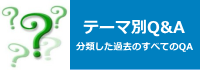 分類した過去のすべてのQA